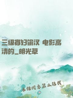 三级寡妇偷汉 电影高清的